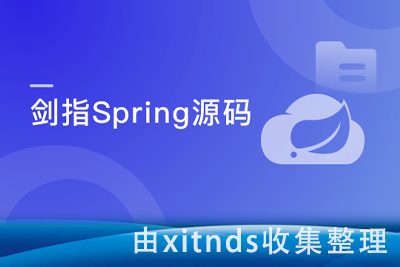 剑指Java自研框架，决胜Spring源码[完结无密]