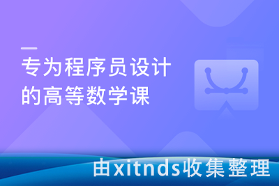 专为程序员设计的高等数学课[完结无密]