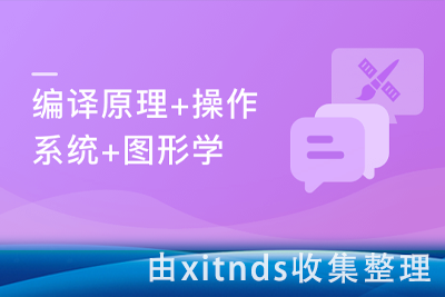 大学计算机必修课新讲–编译原理+操作系统+图形学[完结无密]
