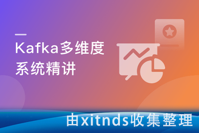 Kafka多维度系统精讲，从入门到熟练掌握[完结无密]
