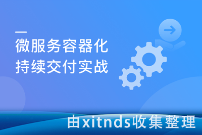 基于SpringCloud+Kubernetes 微服务的容器化持续交付实战[完结无密]