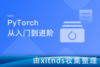 PyTorch入门到进阶 实战计算机视觉与自然语言处理项目[完结无密]