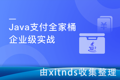 Java企业级支付全家桶设计与实战[完结无密]|Java支付全家桶：企业级各类支付手段一站式解决方案