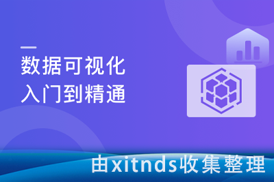 体系课-数据可视化入门到精通-打造前端差异化竞争力[完结无密]|价值999