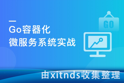 Go微服务入门到容器化实践，落地可观测的微服务电商项目[完结无密]