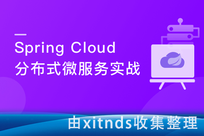 2022升级-Spring Cloud 进阶 Alibaba 微服务体系自媒体实战[完结无密]