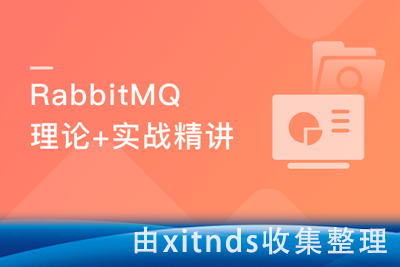 新RabbitMQ精讲，提升工程实践能力，培养架构思维[完结无密]