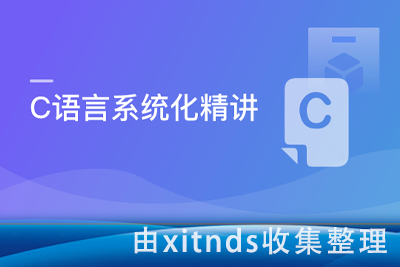 C语言系统化精讲 重塑你的编程思想 打造坚实的开发基础[完结无密]