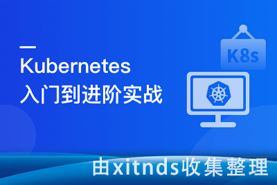 Kubernetes 入门到进阶实战 K8s 生产实践[完结无密]