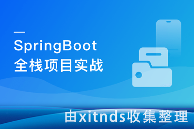 SpringBoot 在线协同办公小程序开发 全栈式项目实战[完结无密]