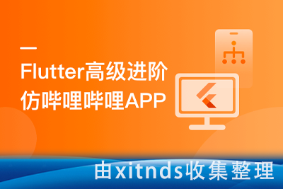 Flutter高级进阶实战 仿哔哩哔哩APP[完结无密]
