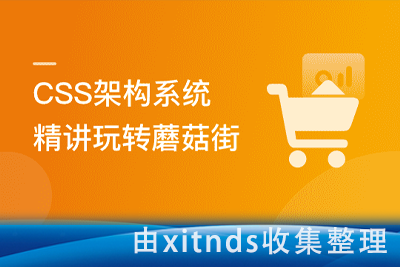 CSS架构系统精讲 理论+实战玩转蘑菇街[完结无密]