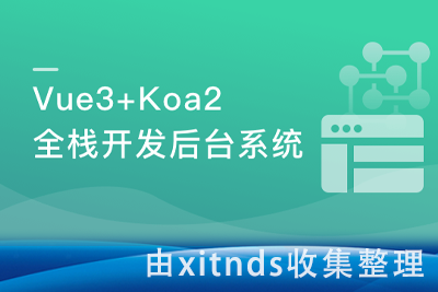 Vue3+ElementPlus+Koa2 全栈开发后台系统[完结无密]