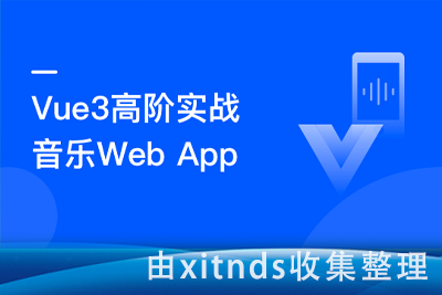 Vue3开发企业级音乐Web App 明星讲师带你学大厂代码[完结无密]