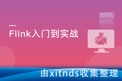 Flink+ClickHouse玩转企业级实时大数据开发[完结无密]