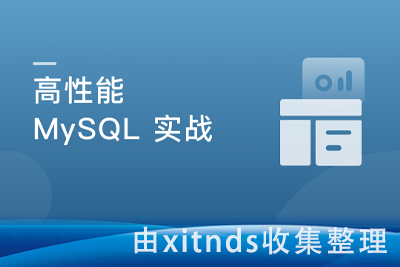 高并发高性能高可用MySQL实战[完结无密]