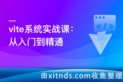 Vite从入门到精通，玩转新时代前端构建法则[完结无密]