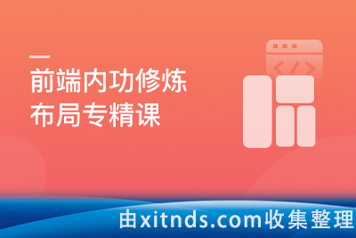 前端主流布局系统进阶与实战，轻松解决页面布局难题[完结无密]