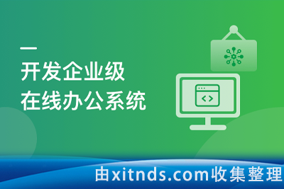 SpringBoot+Vue3 项目实战，打造企业级在线办公系统[完结无密]