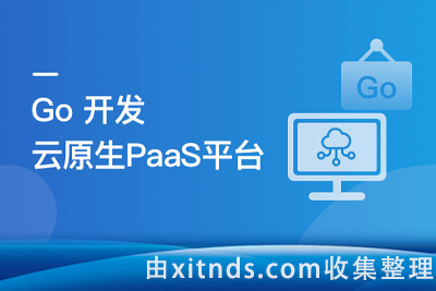 Go开发者的涨薪通道，自主开发PaaS平台核心功能【完结无密】