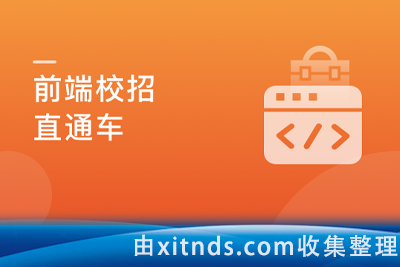 前端校招直通车，实现Offer零距离[完结无密]