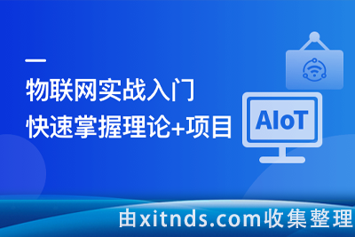 物联网基础入门，实战可落地的 AIoT 项目[完结无密]