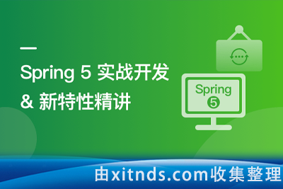 Spring5实战开发及新特性精讲[完结无密]