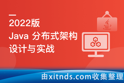 Java分布式架构设计与开发实战[更新至10章]