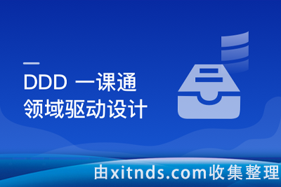 DDD（领域驱动设计）思想解读及优秀实践[完结无密]