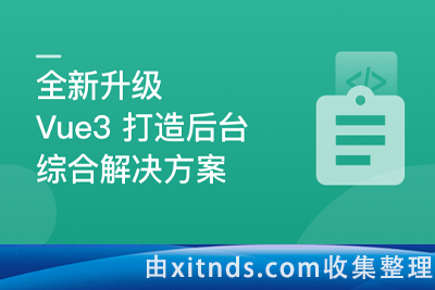 基于Vue3最新标准，实现后台前端综合解决方案[完结无密]