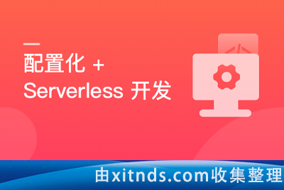 配置化+Serverless,落地低代码+云原生全栈开发[完结无密]