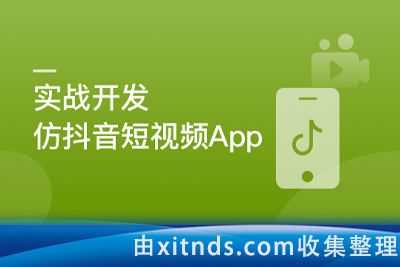 SpringBoot+Uniapp实战开发全新仿抖音短视频App[完结无密]