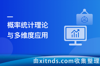 机器学习中的概率统计应用实践[完结]