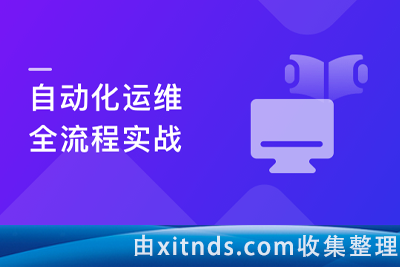 一课玩转自动化运维全流程，轻松应对自动化运维岗(完结无密)
