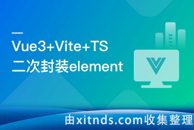 基于Vue3+Vite+TS二次封装element-plus业务组件[完结无密]
