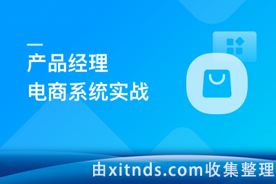 产品经理电商系统实战，全面掌握前后端设计精髓[完结无密]