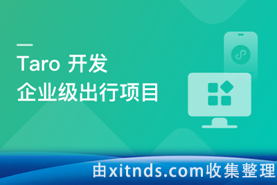 Taro@3.3.3最新版本开发企业级出行全栈项目[完结]