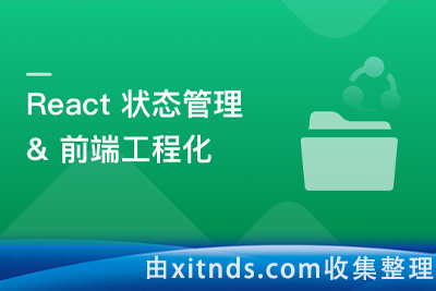 基于React+ReduxMobx搞定复杂项目状态管理[完结]