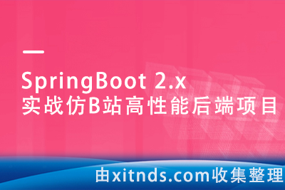 SpringBoot 2.x 实战仿B站高性能后端项目[完结无密]