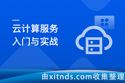系统入门云计算服务，项目上云最佳实践[完结]