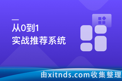 全局视角系统学习《推荐系统》，实战中提升竞争力[完结]