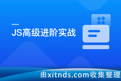 破解JavaScript高级玩法，成为精通JS的原生专家【完结】