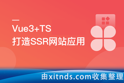 Vue3+Nuxt3打造SSR网站应用，0到1实现服务端渲染【完结】