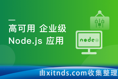 构建千万级高可用企业级Node.js[完结]