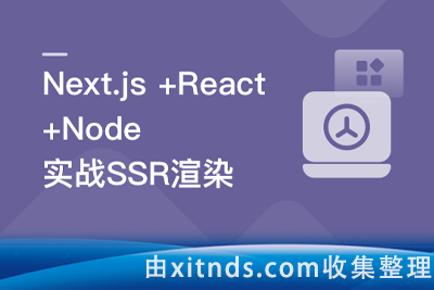 Next.js+React+Node系统实战，搞定SSR服务器渲染[完结]