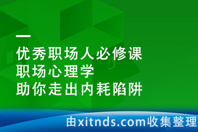 优秀职场人必修课-职场心理学, 助你走出内耗陷阱[完结]