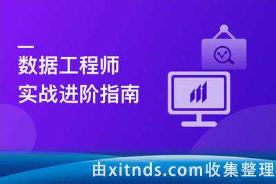 构建数据分析工程师能力模型，实战八大企业级项目[完结]