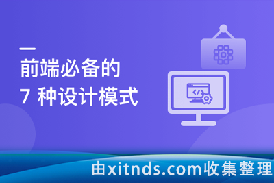 快速掌握前端必会的7种设计模式【完结】