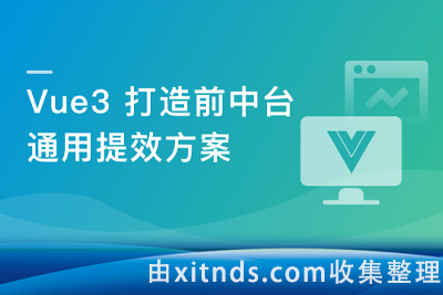基于Vue3，打造前台+中台通用提效解决方案【完结】