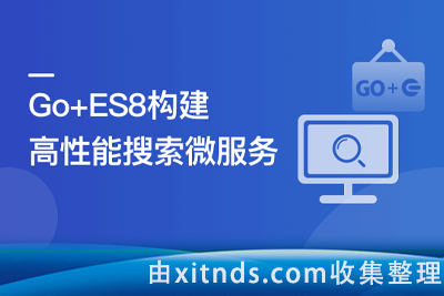 海量数据高并发场景，构建Go+ES8企业级搜索微服务[完结无密]
